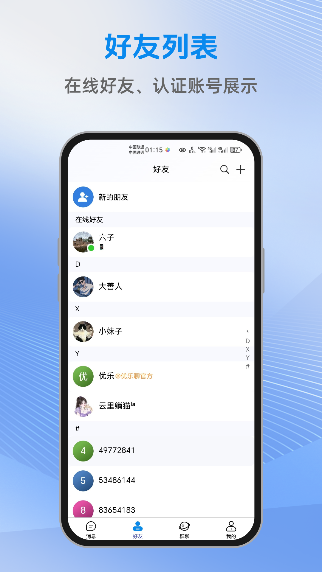 优乐聊联系人界面